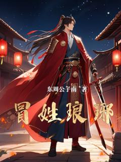 《冒姓琅琊》