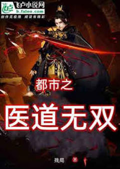 《医道无双》