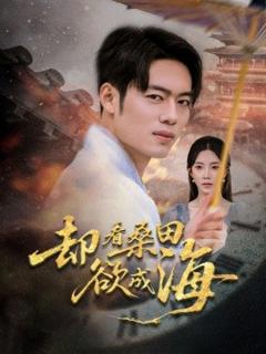 《却看桑田欲成海》