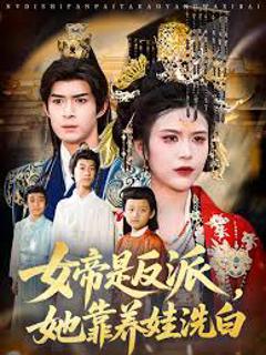 《女帝是反派，她靠养娃洗白》
