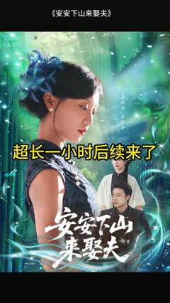 《安安下山来娶夫》