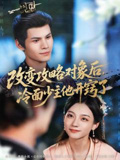 《改变攻略对象后，冷面少主他开窍了》