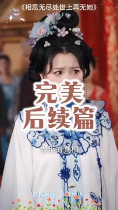《相思无尽处世上再无她》