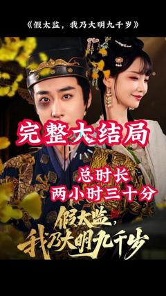 《穿越剧 假太监，我乃大明九千岁》
