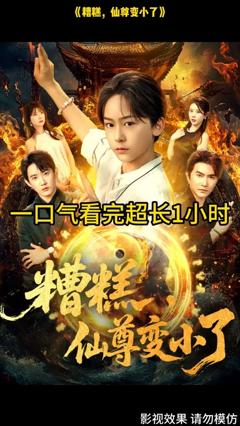 《糟糕仙尊变小了》