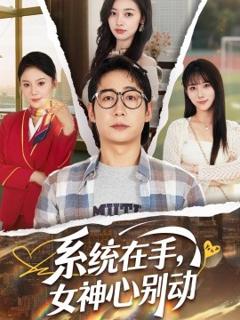 《系统在手，女神心别动》