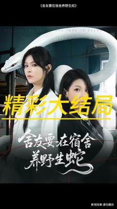 《舍友要在宿舍养野生蛇》