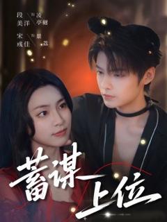《蓄谋上位》