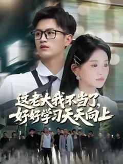 《这老大我不当了，好好学习天天向上》