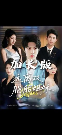 《远离双胞胎姐妹》