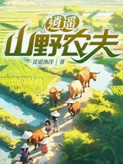 《逍遥山野农夫》