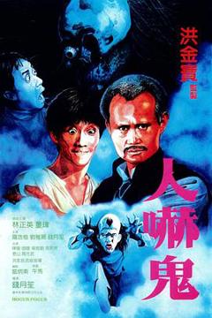 《人吓鬼国语》