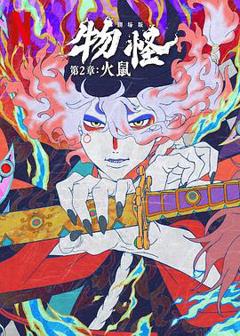《怪化猫：火鼠2025》