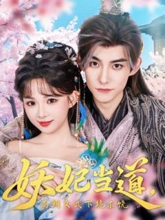 《妖妃当道满朝文武下跪求饶&妖妃当道》