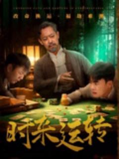 《时来运转》