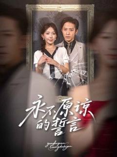 《永不原谅的誓言》