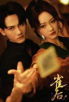 《雀后》