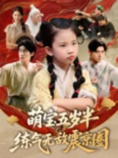《萌宝五岁半练气无敌震京圈》
