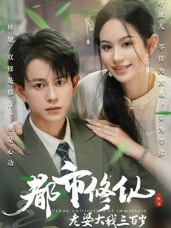 《都市修仙：老婆大我三百岁&都市修仙老婆大我300岁》