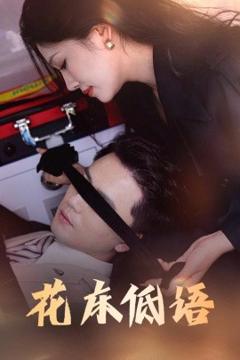 《花床低语&烬余微光》
