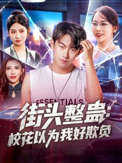 《街头整蛊校花以为我好欺负》