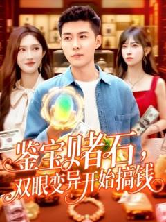 《鉴宝赌石，双眼变异开始搞钱&鉴宝赌石双眼变异开始搞钱》