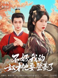 《不好我的奴才他也要登基了》