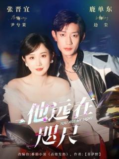 《他远在咫尺上》