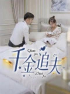 《千金追夫》