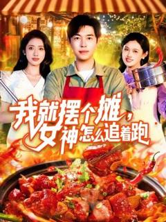 《我就摆个摊，女神怎么追着跑&我就摆个摊女神怎么追着跑》