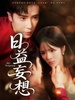 《日益妄想》