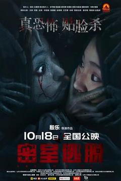 《密室逃脱》