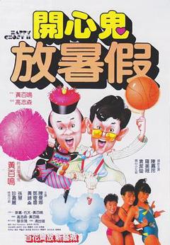 《开心鬼放暑假国语》
