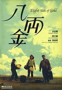 《八两金国语》