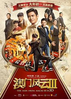 《澳门风云3国语》