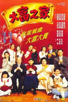 《大富之家国语》