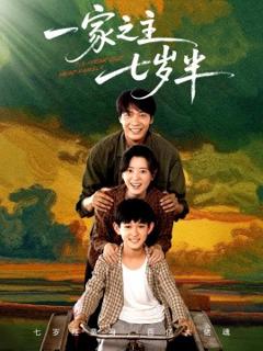《一家之主七岁半》