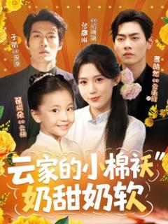 《云家的小棉袄奶甜奶软》