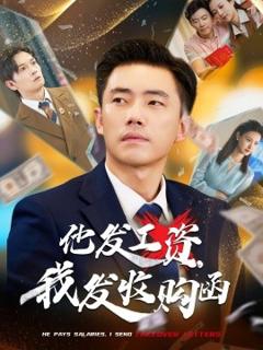 《他发工资，我发收购函$人生倒计时，我逆天改命》