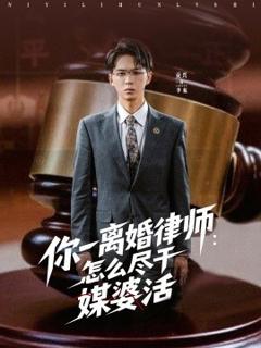 《你一离婚律师：怎么尽干媒婆活》