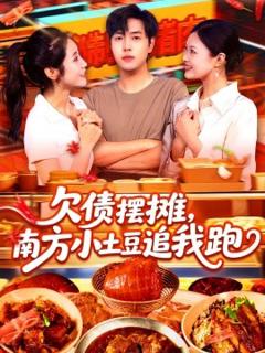 《欠债摆摊，南方小土豆追我跑》