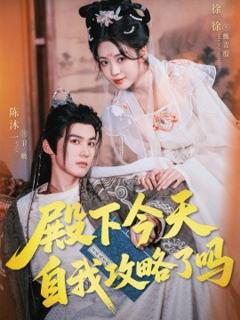 《殿下今天自我攻略了吗》
