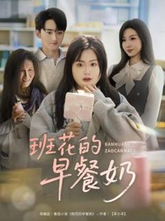 《班花的早餐奶》