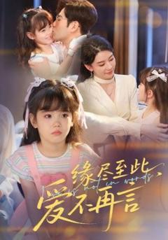 《缘尽至此，爱不再言&缘尽至此爱不再言》