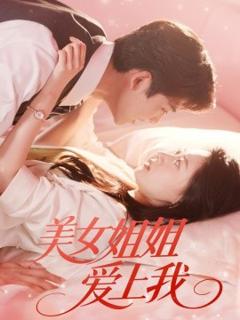 《美女姐姐爱上我》