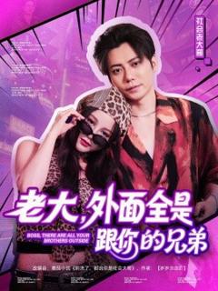 《老大，外面全是跟你的兄弟》