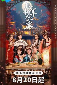《抢个将军来压寨》