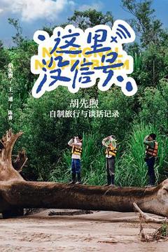 《这里没信号》