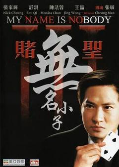 《赌圣3：无名小子国语》