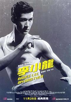 《李小龙我的兄弟国语》